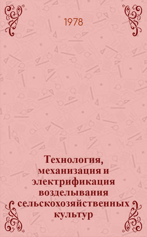 Технология, механизация и электрификация возделывания сельскохозяйственных культур : Сборник статей