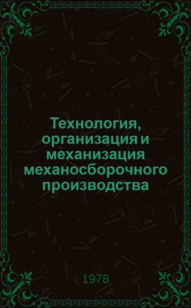 Технология, организация и механизация механосборочного производства