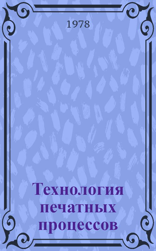 Технология печатных процессов : Межвуз. сб. науч. работ