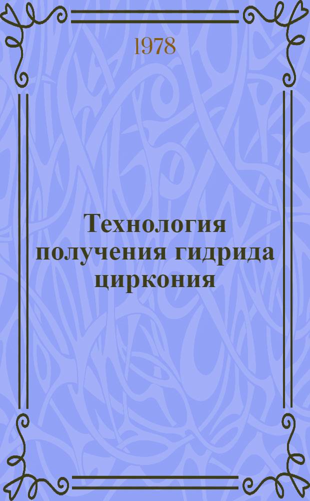 Технология получения гидрида циркония : (Отчет)
