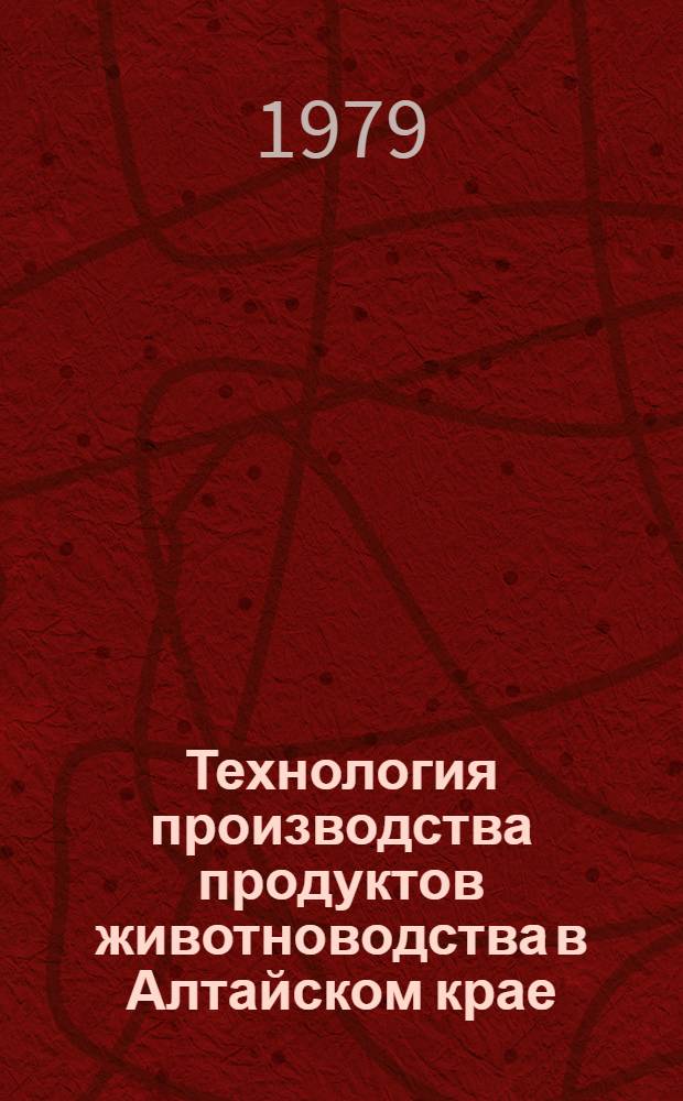 Технология производства продуктов животноводства в Алтайском крае : Сб. статей