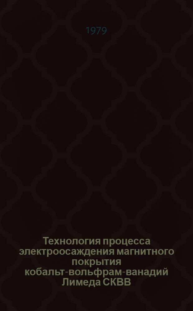 Технология процесса электроосаждения магнитного покрытия кобальт-вольфрам-ванадий Лимеда СКВВ