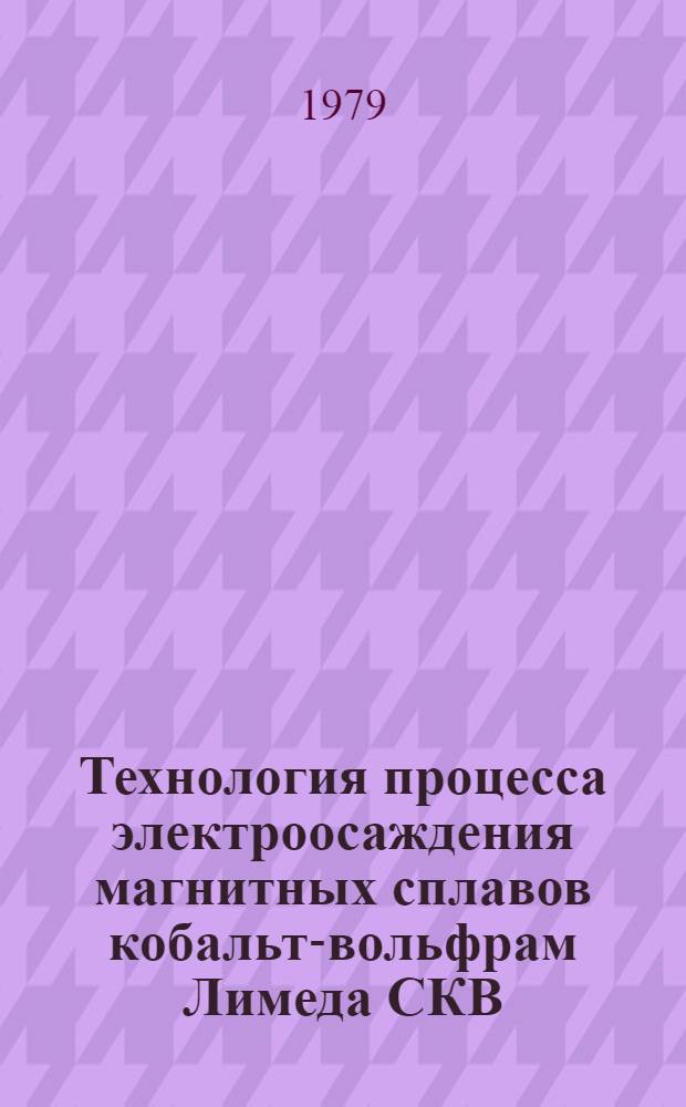 Технология процесса электроосаждения магнитных сплавов кобальт-вольфрам Лимеда СКВ