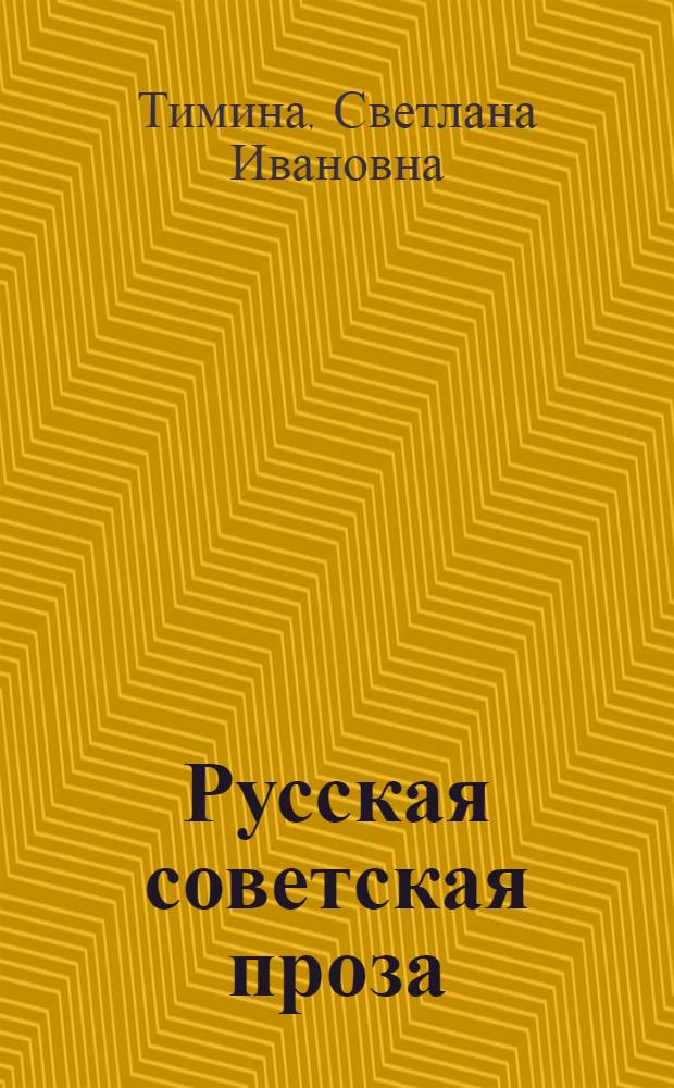 Русская советская проза = Antologia della prosa russa sovietica : Книга для чтения с коммент. на итал. яз