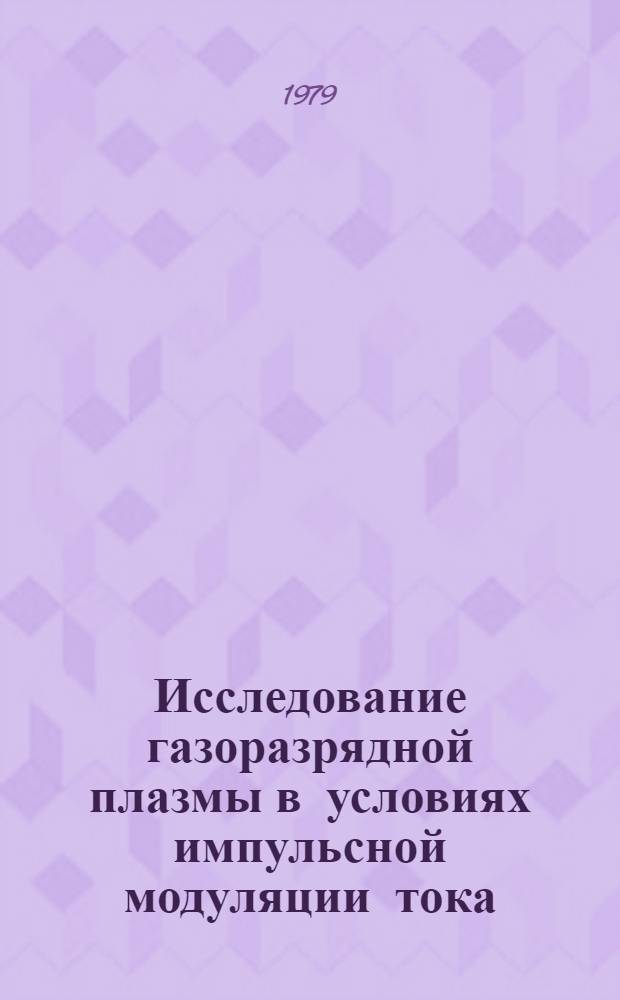 Исследование газоразрядной плазмы в условиях импульсной модуляции тока : Автореф. дис. на соиск. учен. степ. к. ф.-м. н