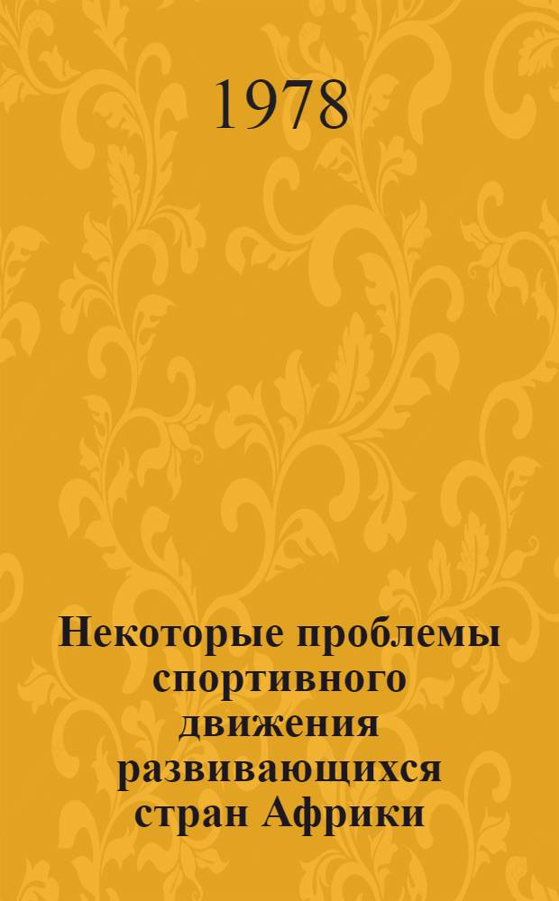 Некоторые проблемы спортивного движения развивающихся стран Африки : Обзор