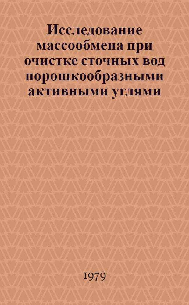 Исследование массообмена при очистке сточных вод порошкообразными активными углями : Автореф. дис. на соиск. учен. степ. канд. техн. наук : (05.17.01)