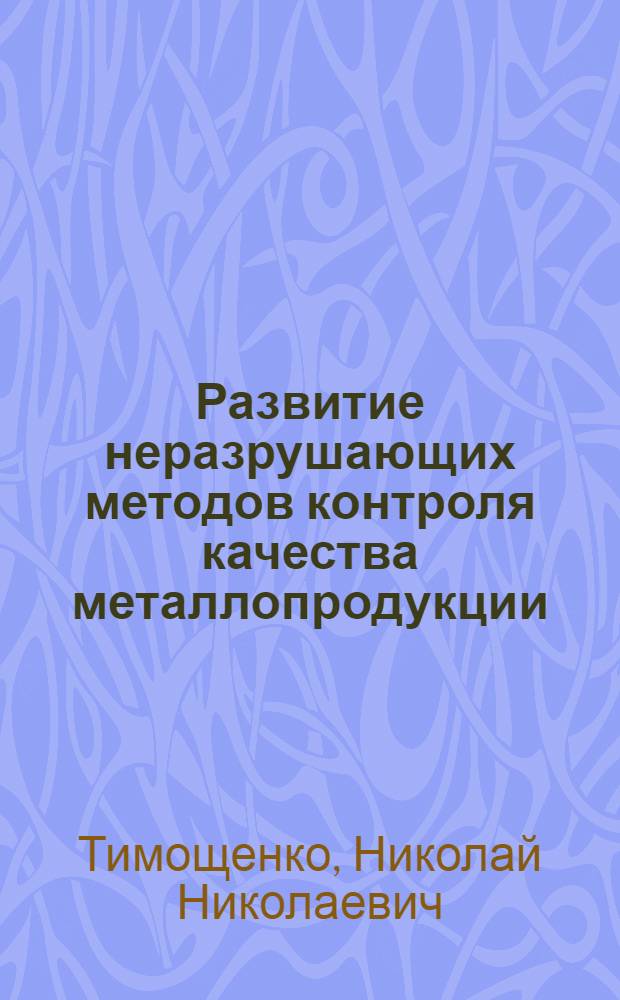 Развитие неразрушающих методов контроля качества металлопродукции : По материалам VIII Междунар. конф. по неразрушающим методам контроля. Калинин. 1976 г.