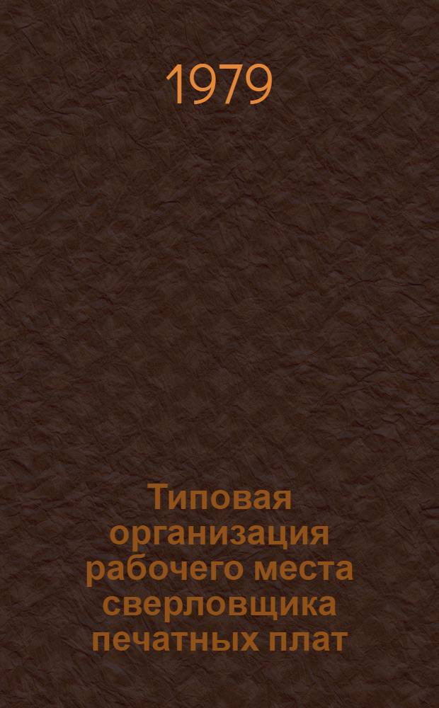 Типовая организация рабочего места сверловщика печатных плат