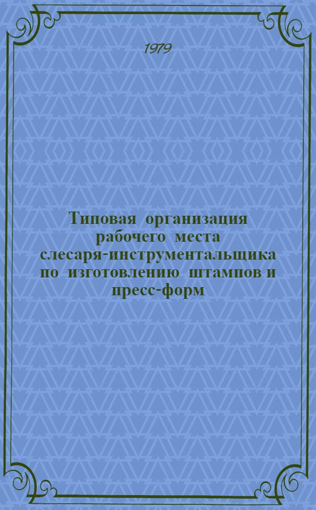 Типовая организация рабочего места слесаря-инструментальщика по изготовлению штампов и пресс-форм