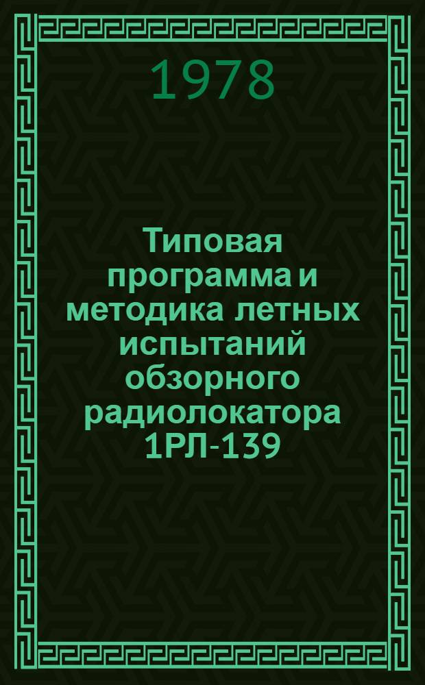 Типовая программа и методика летных испытаний обзорного радиолокатора 1РЛ-139 (1РЛ-110М)