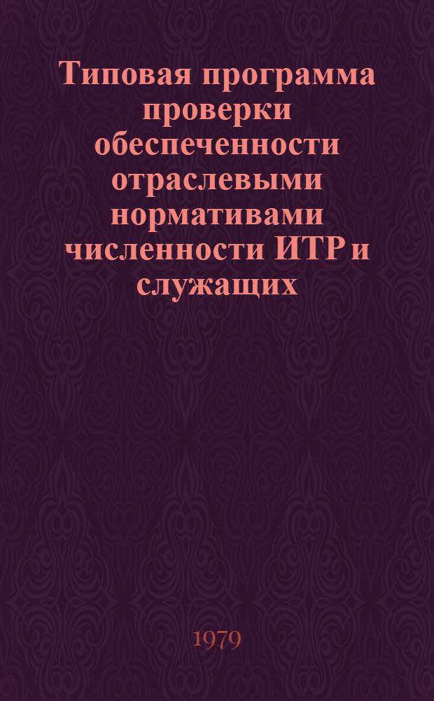 Типовая программа проверки обеспеченности отраслевыми нормативами численности ИТР и служащих, а также качества этих нормативов