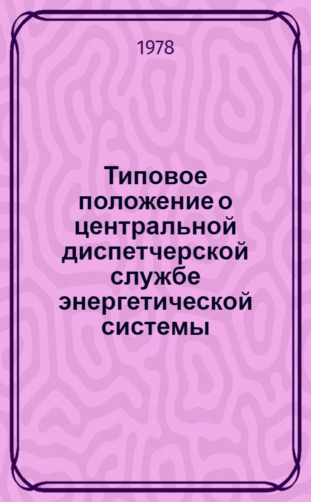 Типовое положение о центральной диспетчерской службе энергетической системы : Утв. 13 февр. 1978 г.