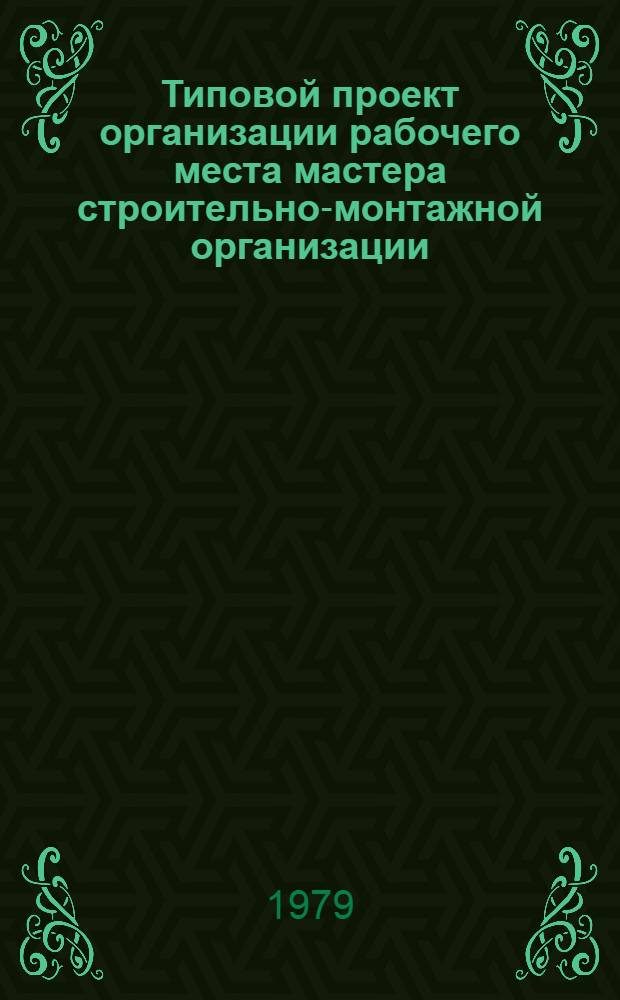 Типовой проект организации рабочего места мастера строительно-монтажной организации