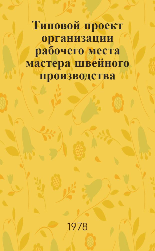 Типовой проект организации рабочего места мастера швейного производства