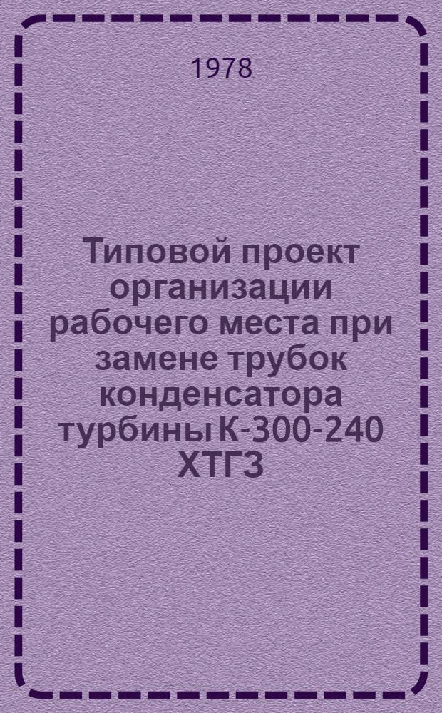 Типовой проект организации рабочего места при замене трубок конденсатора турбины К-300-240 ХТГЗ