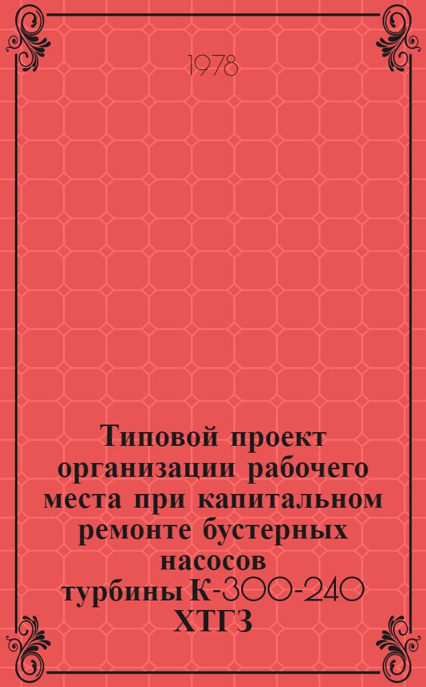 Типовой проект организации рабочего места при капитальном ремонте бустерных насосов турбины К-300-240 ХТГЗ