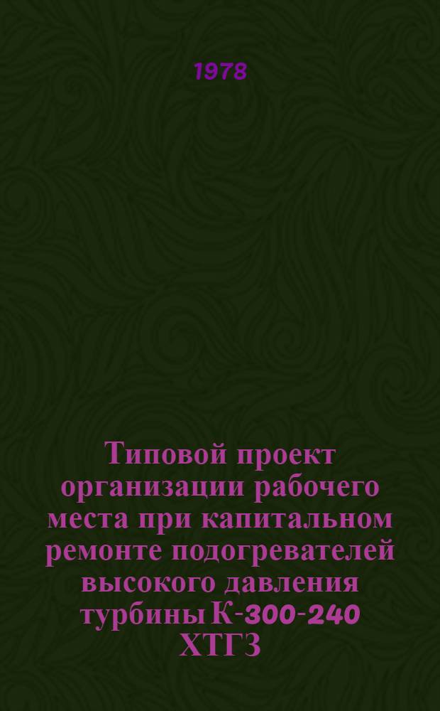 Типовой проект организации рабочего места при капитальном ремонте подогревателей высокого давления турбины К-300-240 ХТГЗ
