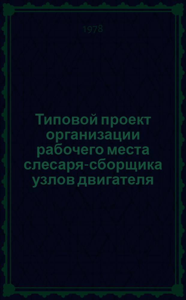 Типовой проект организации рабочего места слесаря-сборщика узлов двигателя : Разраб. Уфим. моторостроит. заводом, отд. НОПТиУ под метод. руководством НИАТ