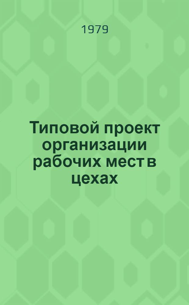 Типовой проект организации рабочих мест в цехах (участках) фасовки продовольственных товаров организаций и предприятий торговли : Утв. М-вом торговли СССР 27.03.79