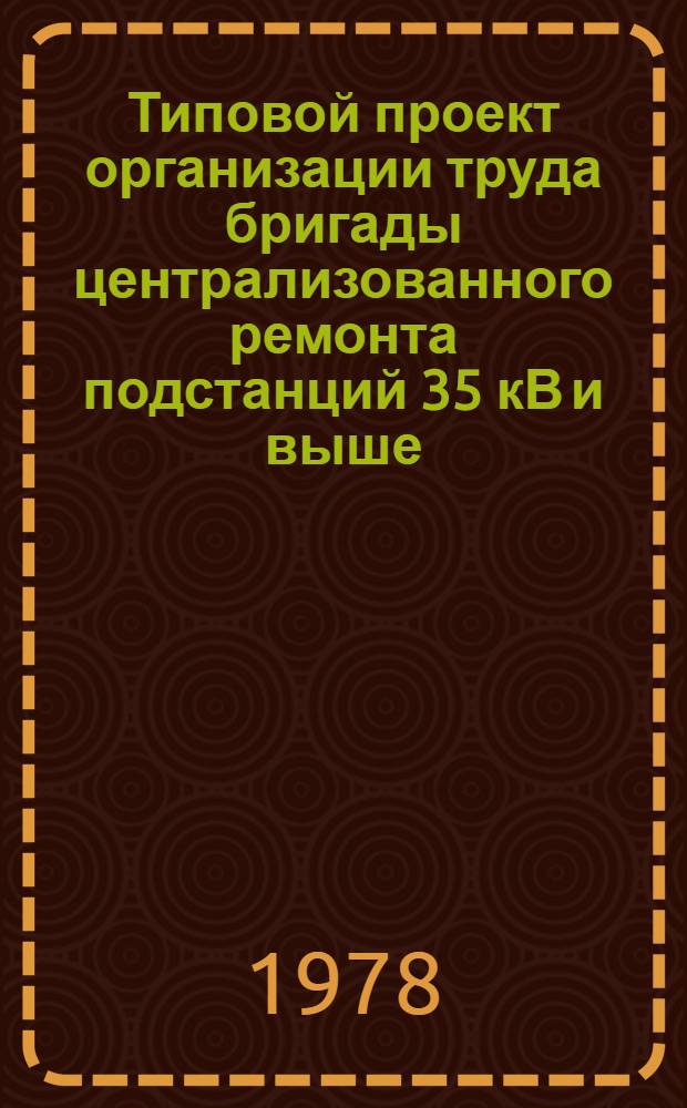 Типовой проект организации труда бригады централизованного ремонта подстанций 35 кВ и выше