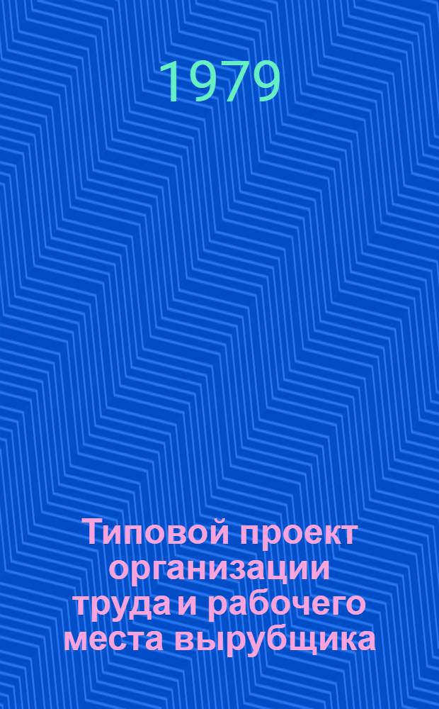 Типовой проект организации труда и рабочего места вырубщика (деталей низа обуви из резиновых пластин) в производстве подошвенных резин промышленности искусственных кож и пленочных материалов : Утв. М-вом лег. пром-сти СССР 22.12.78
