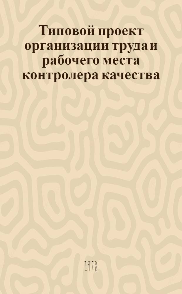 Типовой проект организации труда и рабочего места контролера качества (готовых тканей) в хлопчатобумажной промышленности : Утв. М-вом лег. пром-сти СССР 15.02.78