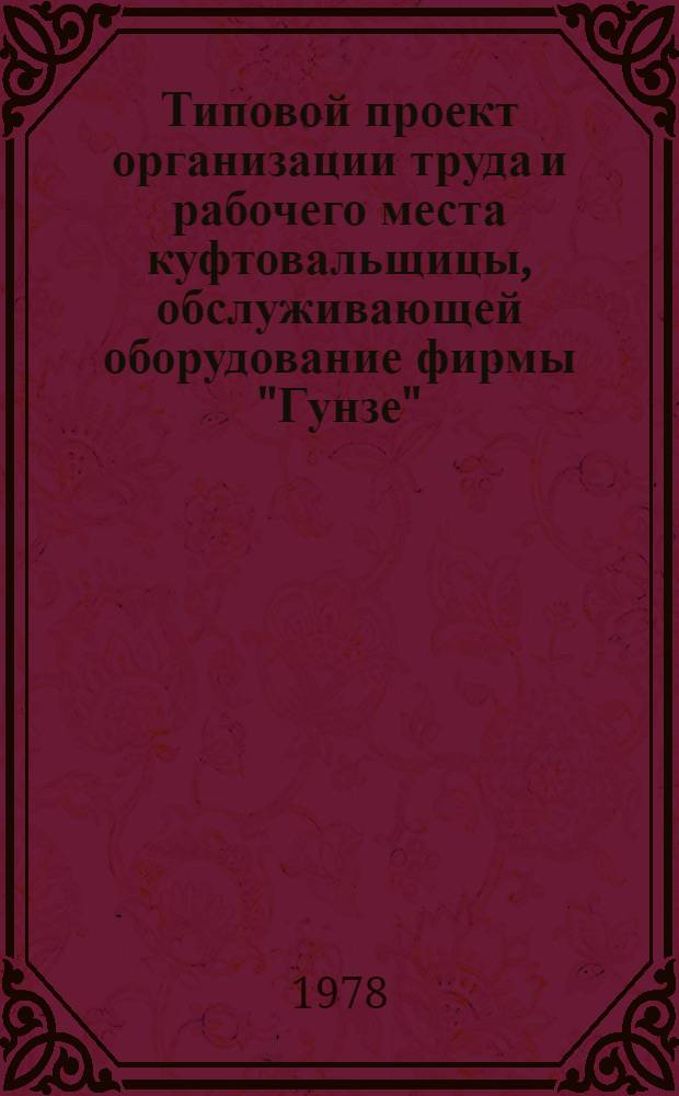 Типовой проект организации труда и рабочего места куфтовальщицы, обслуживающей оборудование фирмы "Гунзе" : (Шелковая пром-сть) : Утв. 05.01.78