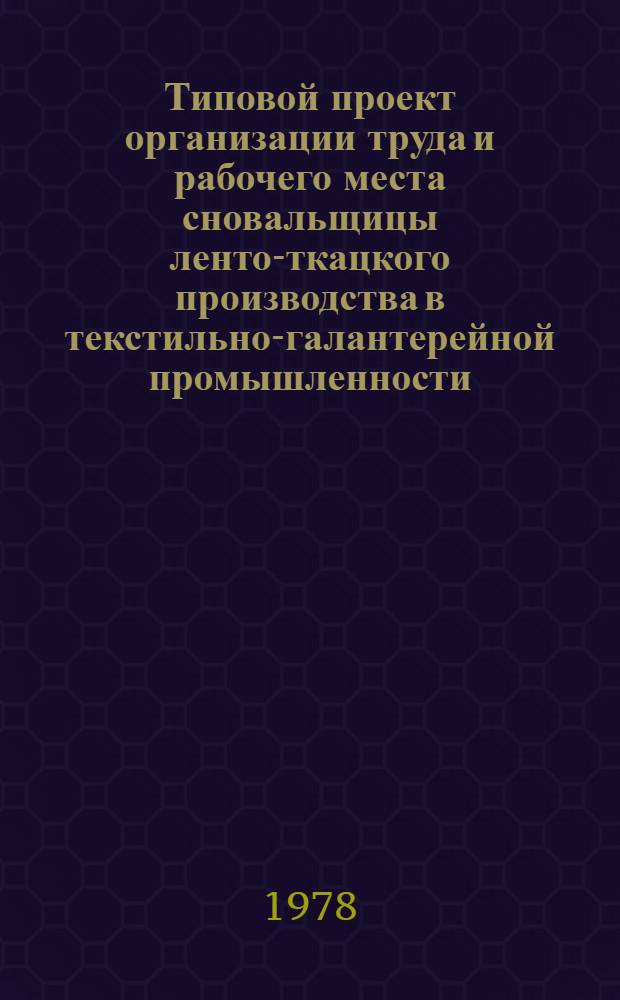 Типовой проект организации труда и рабочего места сновальщицы ленто-ткацкого производства в текстильно-галантерейной промышленности