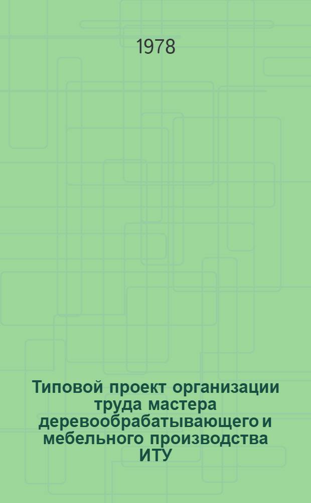 Типовой проект организации труда мастера деревообрабатывающего и мебельного производства ИТУ
