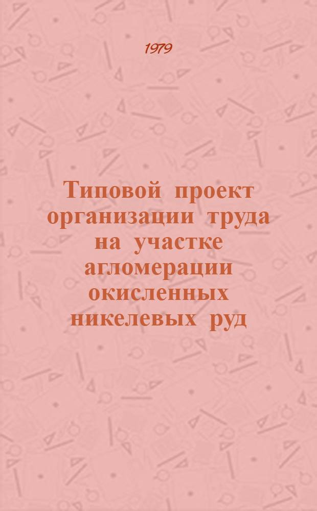 Типовой проект организации труда на участке агломерации окисленных никелевых руд