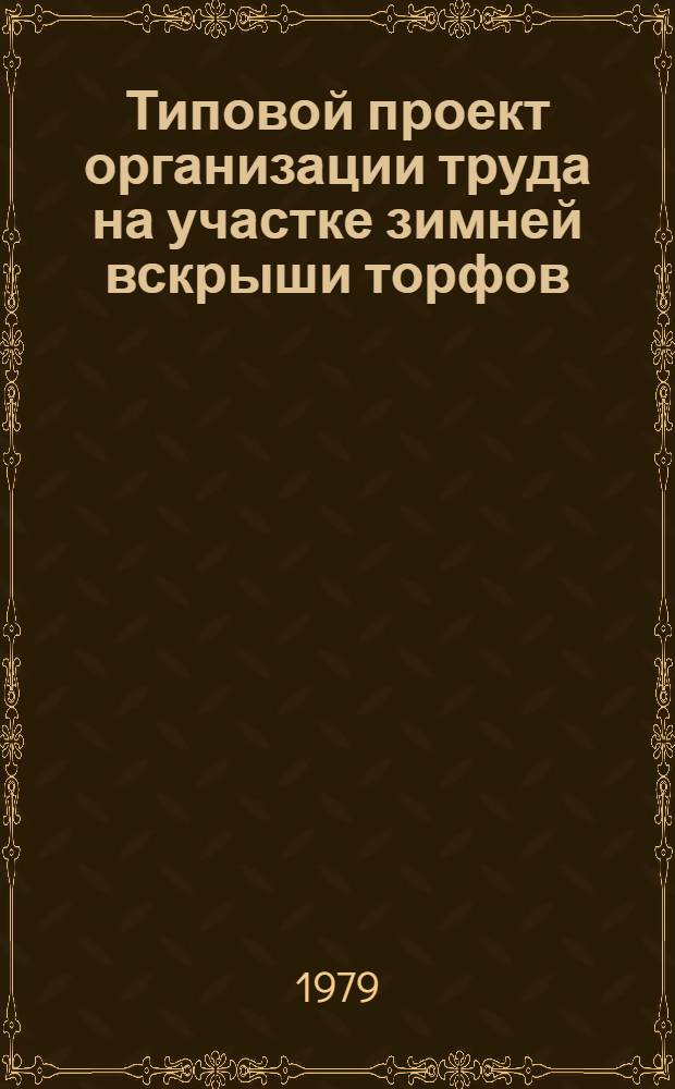 Типовой проект организации труда на участке зимней вскрыши торфов : (Взрыв. работы)