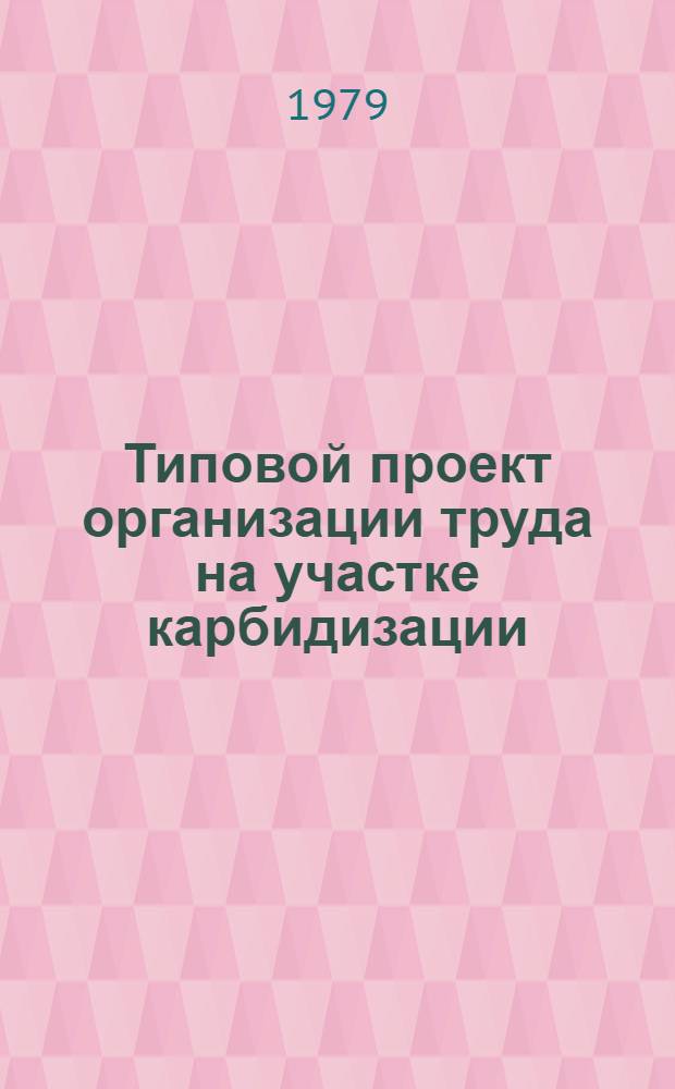 Типовой проект организации труда на участке карбидизации