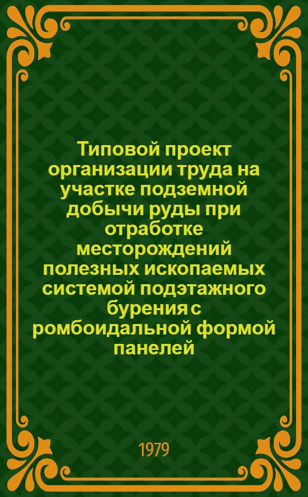 Типовой проект организации труда на участке подземной добычи руды при отработке месторождений полезных ископаемых системой подэтажного бурения с ромбоидальной формой панелей