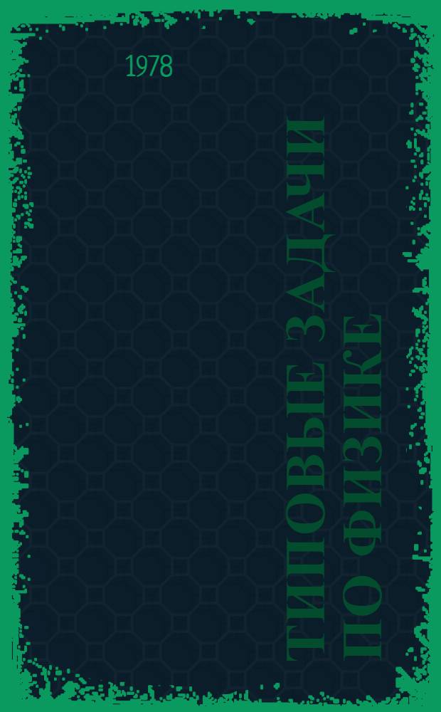 Типовые задачи по физике : Метод. указания в помощь поступающим в ТИХМ