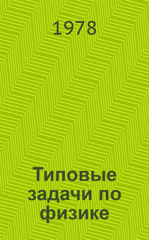 Типовые задачи по физике : Метод. указания в помощь поступающим в ТИХМ