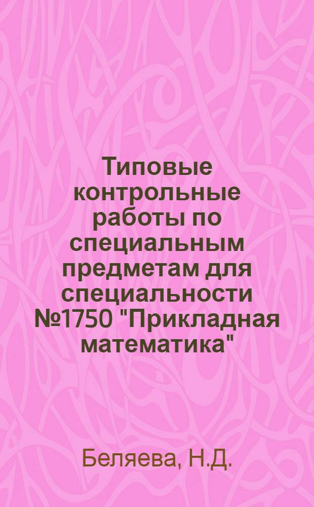 Типовые контрольные работы по специальным предметам для специальности № 1750 "Прикладная математика"
