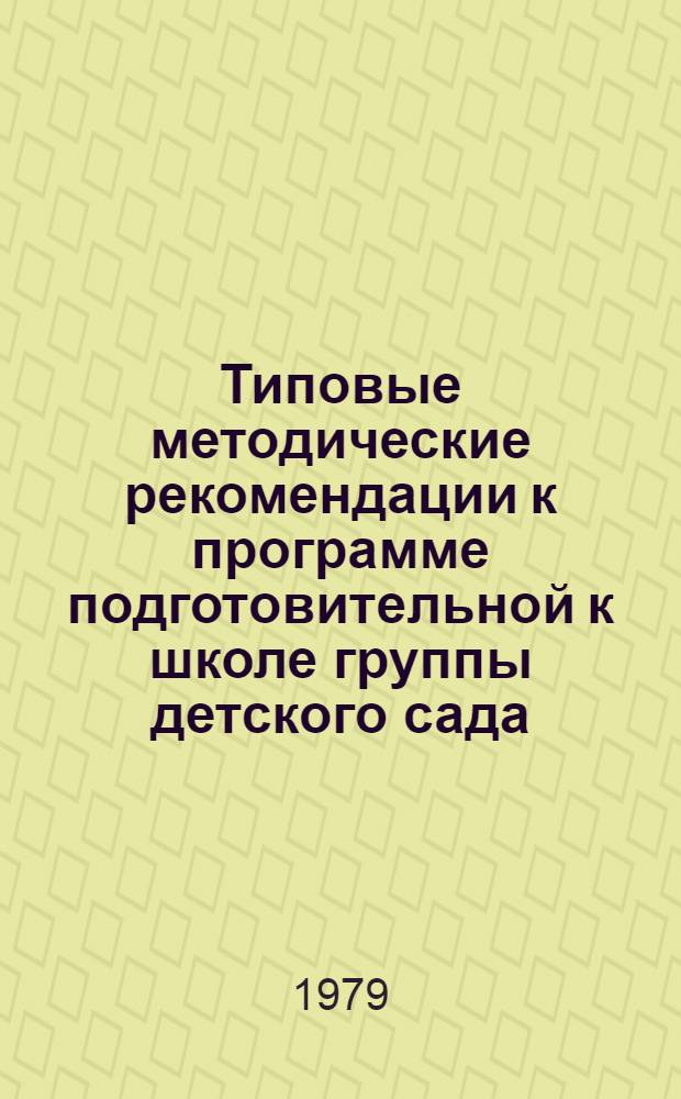 Типовые методические рекомендации к программе подготовительной к школе группы детского сада : Обучение грамоте : Проект. Для обсуждения на Коллегии МП СССР и на заседании Президиума АПН СССР