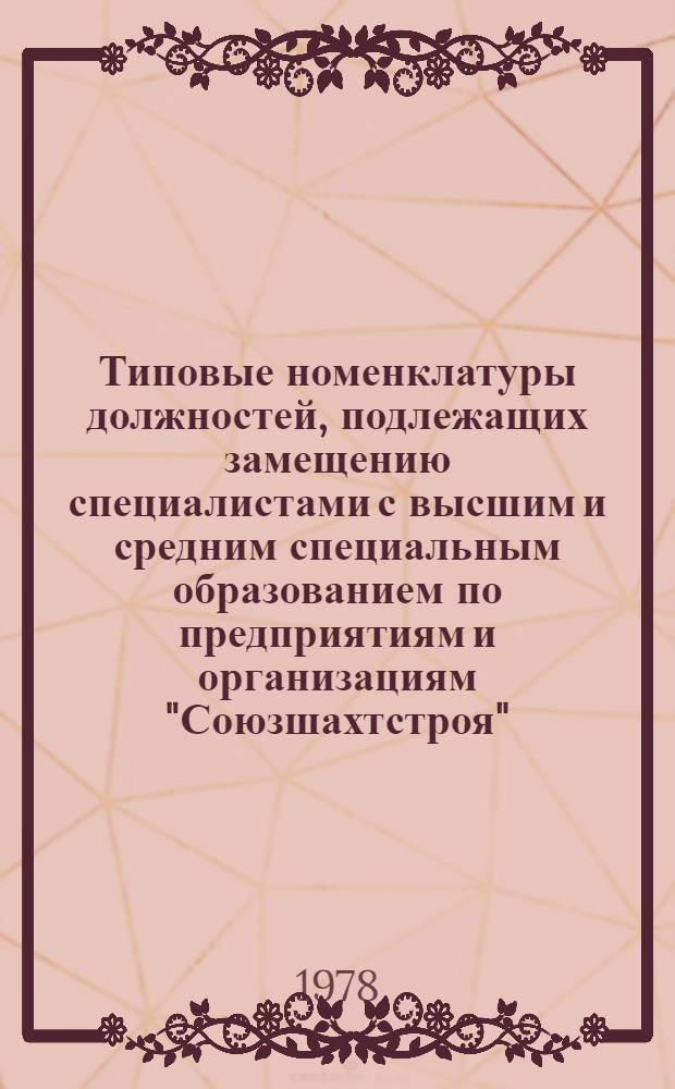 Типовые номенклатуры должностей, подлежащих замещению специалистами с высшим и средним специальным образованием по предприятиям и организациям "Союзшахтстроя"