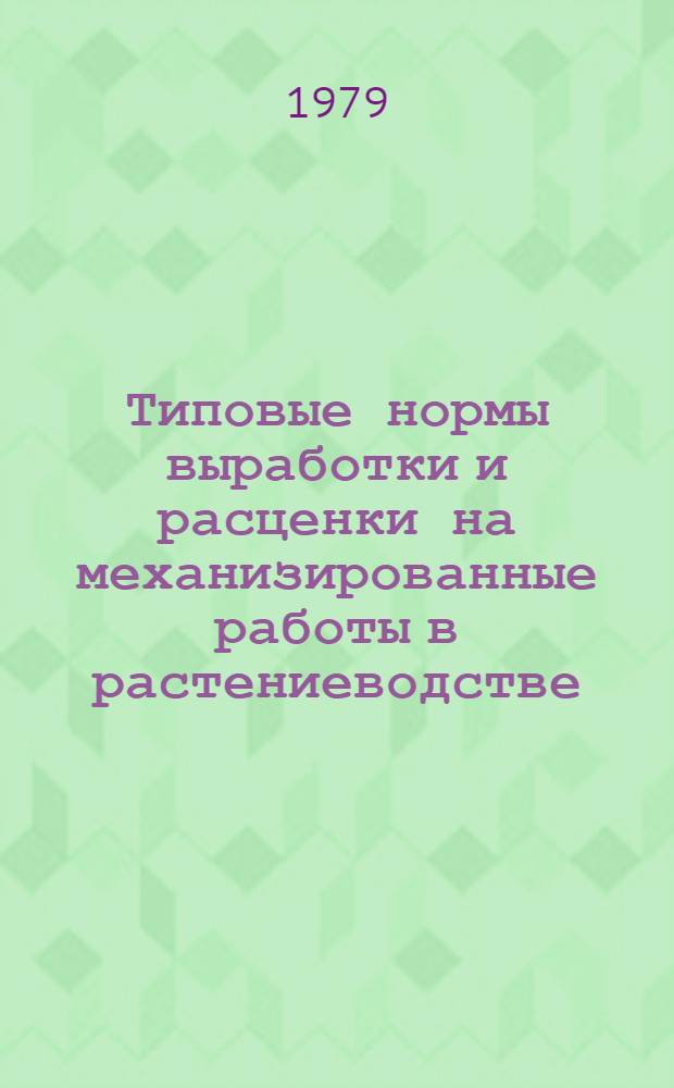 Типовые нормы выработки и расценки на механизированные работы в растениеводстве : VII группа