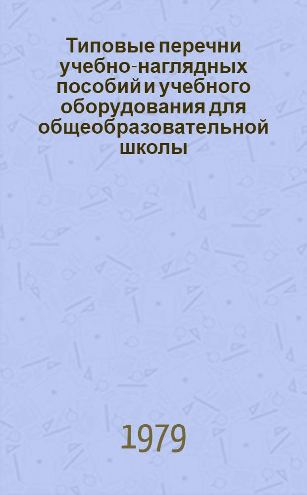 Типовые перечни учебно-наглядных пособий и учебного оборудования для общеобразовательной школы : ("Перечни-11") : Нач. школа : Проект