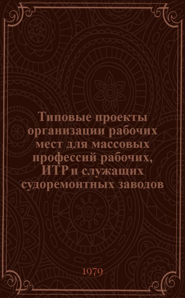 [Типовые проекты организации рабочих мест для массовых профессий рабочих, ИТР и служащих судоремонтных заводов]. Ч. 12 : Типовые проекты организации труда на рабочих местах судовых такелажников