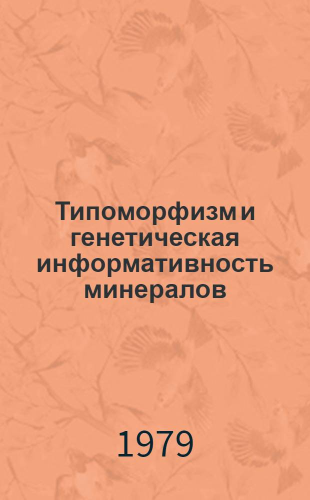 Типоморфизм и генетическая информативность минералов : Сб. статей