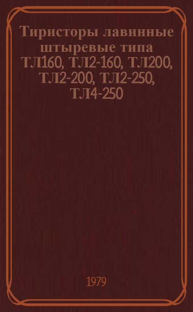Тиристоры лавинные штыревые типа ТЛ160, ТЛ2-160, ТЛ200, ТЛ2-200, ТЛ2-250, ТЛ4-250 : Каталог : Взамен 05.04.42-75