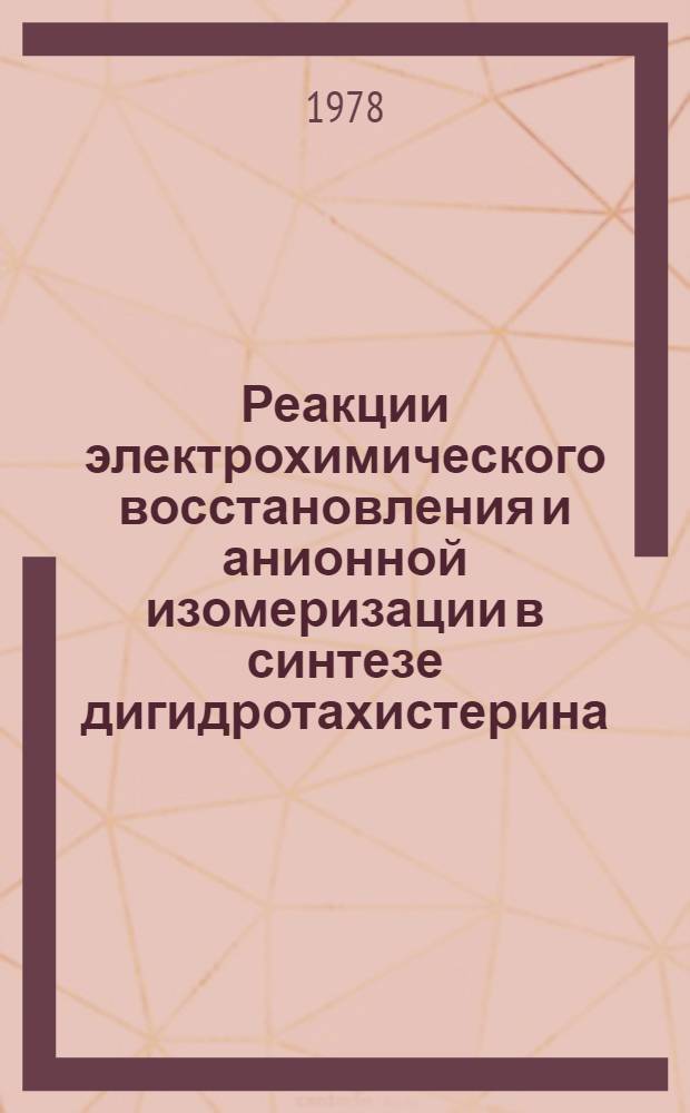Реакции электрохимического восстановления и анионной изомеризации в синтезе дигидротахистерина : Автореф. дис. на соиск. учен. степени канд. хим. наук : (02.00.03)