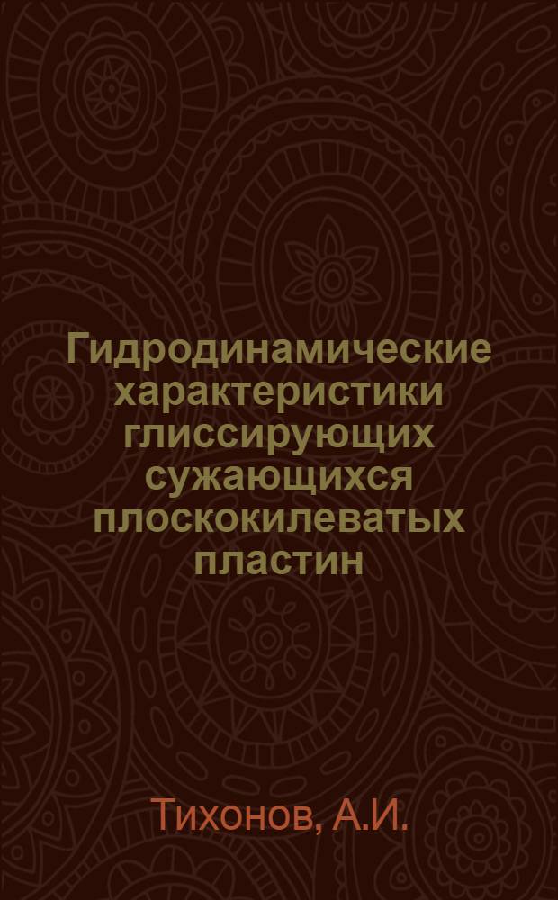 Гидродинамические характеристики глиссирующих сужающихся плоскокилеватых пластин. Устойчивость глиссирования плоскокилеватой пластины на неполной ширине