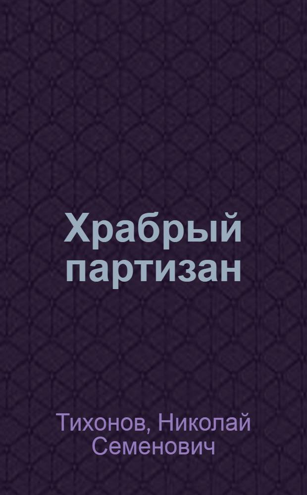 Храбрый партизан : Рассказы, сказка : Для нач. школы
