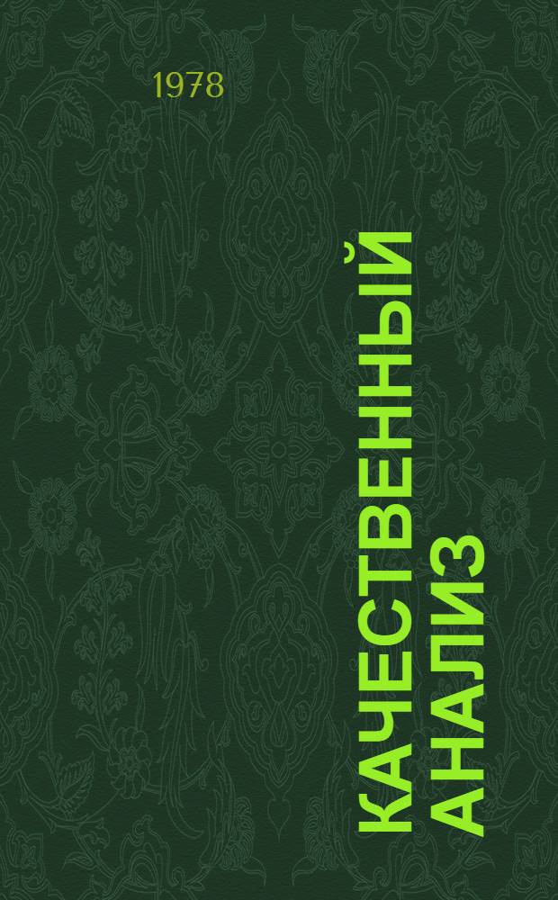 Качественный анализ : Материалы для практ. занятий