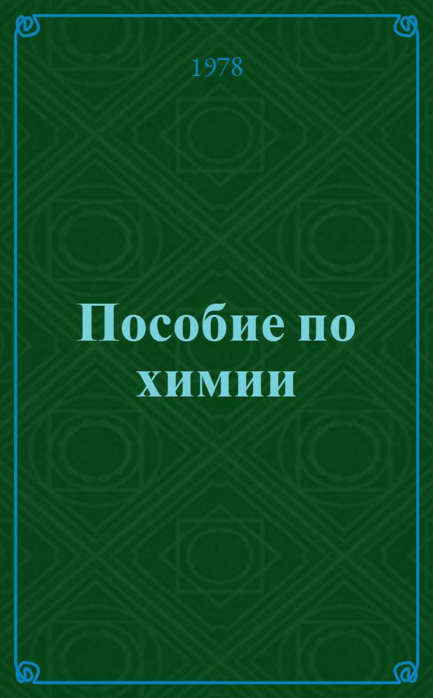 Пособие по химии : Для подгот. отд-ния и подготов. курсов