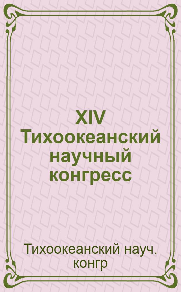 XIV Тихоокеанский научный конгресс : Путеводитель экскурсии в Омулевские горы : Тур 8. Пробл. "Граница ордовика и силура"